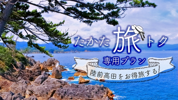 【たかた旅トク専用プラン】表示価格から3，000円引き！ご予約はお早めに！【1泊2食付き】